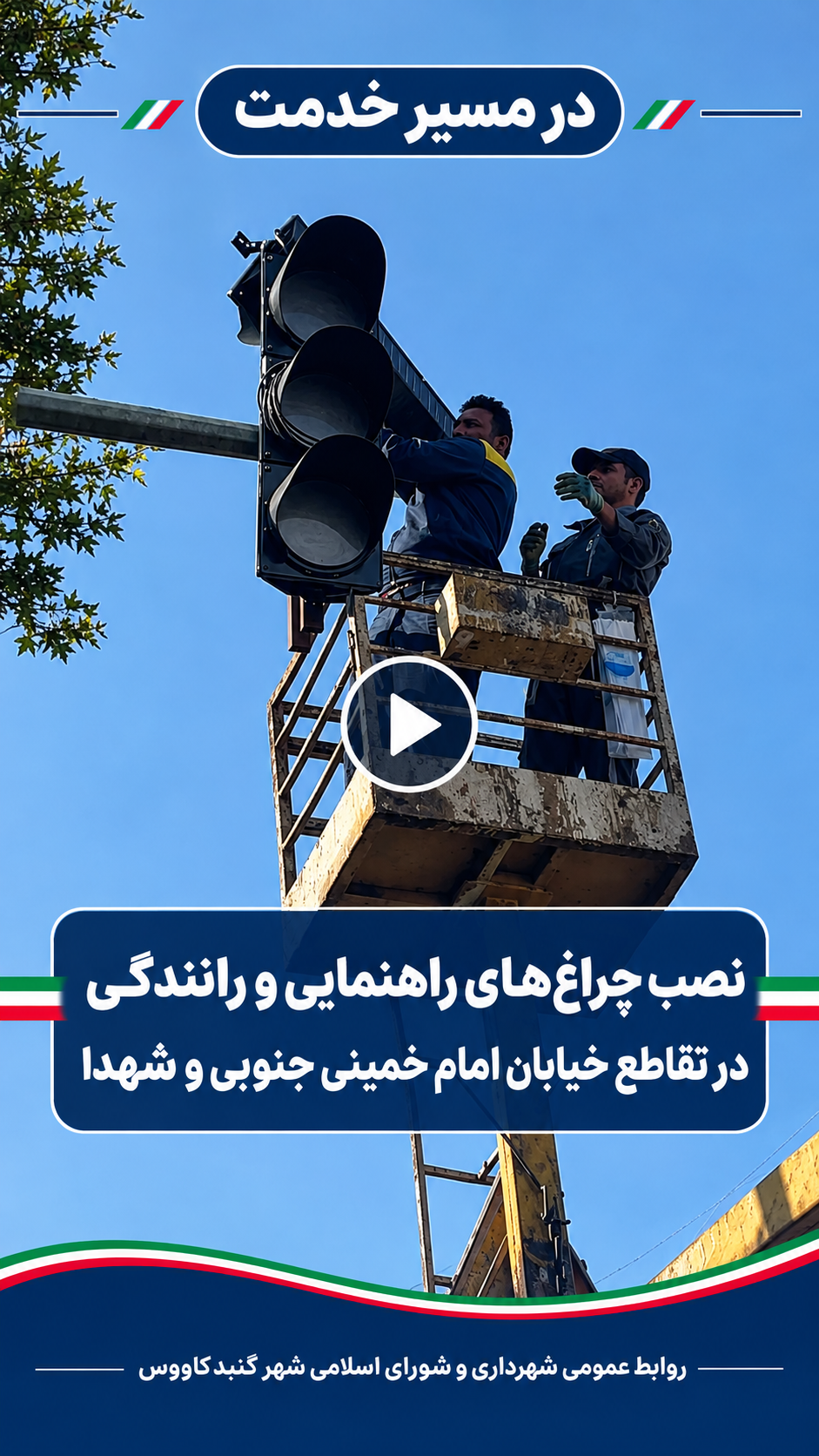  نصب چراغ های راهنمایی و رانندگی در تقاطع خیابان امام خمینی جنوبی و شهدا