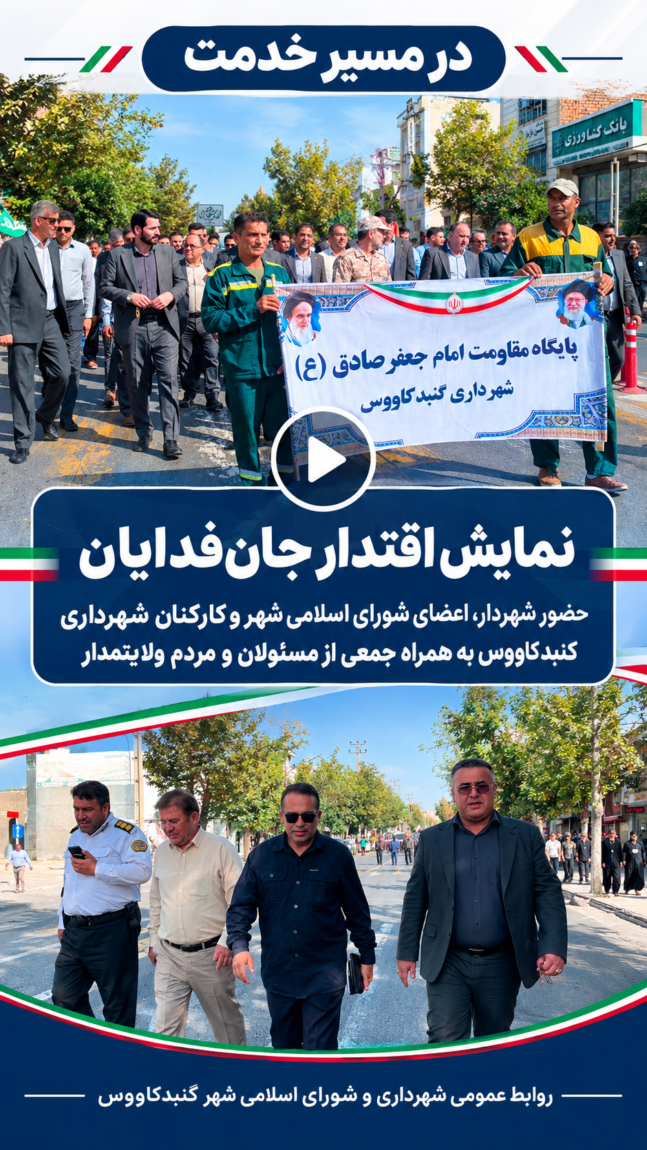 حضور شهردار، اعضای شورای اسلامی شهر و کارکنان شهرداری در نمایش اقتدار جان‌فدایان گنبدکاووس